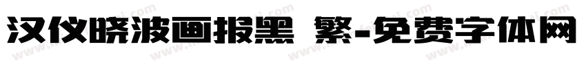 汉仪晓波画报黑 繁字体转换